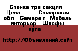 Стенка три секции › Цена ­ 500 - Самарская обл., Самара г. Мебель, интерьер » Шкафы, купе   